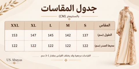 جدول مقاسات العبايات